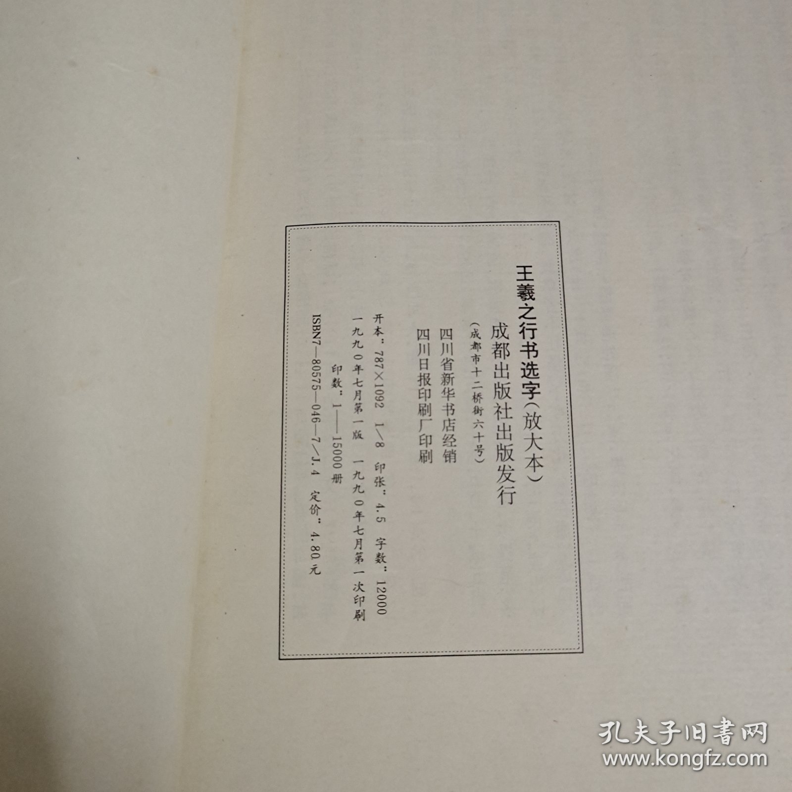 王羲之行书选字（放大本） A13