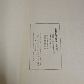 王羲之行书选字（放大本） A13