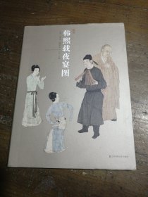 韩熙载夜宴图