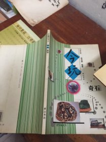 今玩奇石 簽名本