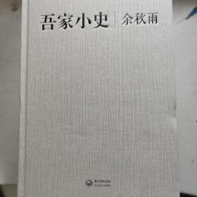 吾家小史