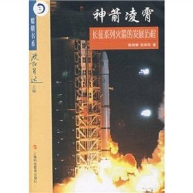 【正版库存书】嫦娥书系：神箭凌霄·长征系列火箭的发展历程