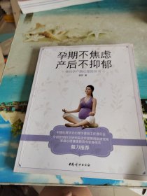 孕期不焦虑，产后不抑郁 : 我的孕产期心理陪伴书