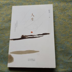 人生