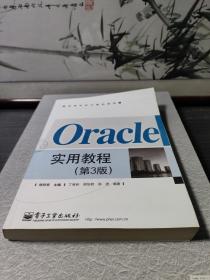 Oracle实用教程（第3版）