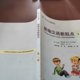 新编汉语新起点. 第二册