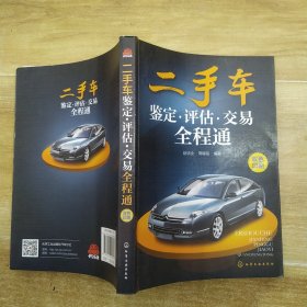 二手车鉴定·评估·交易全程通（85品16开2017年1版7印264页34万字）57501