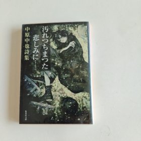 汚れつちまつた悲しみに…―中原中也詩集 (集英社文庫)：人の心の奥に住む「悲しさ」を深く、哀切にうたいあげた天才詩人の代表作。