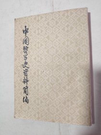 中国哲學史资料简编 两汉一 隋唐部分 上册（竖版）