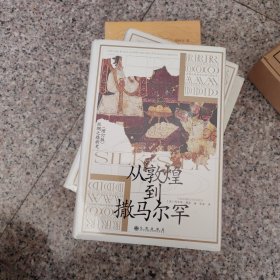 汗青堂丛书002：从敦煌到撒马尔罕