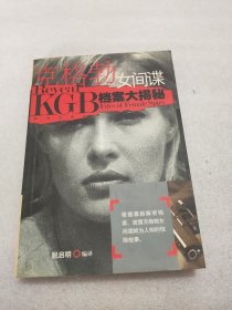 克格勃女间谍档案大揭秘