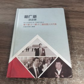 柏广新访谈录