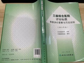 三级综合医院评审标准条款评价要素与方法说明（2011年版）