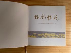 什邡传说(精装本・铜版纸彩印)原价158元现价85