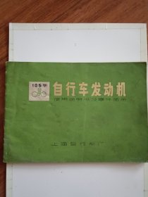 永久-105型自行车发动机使用说明书及零件图册