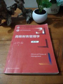 高级财务管理学（第5版）（新编21世纪财务管理系列教材；；本教材第4版曾获得首届全国教材建设奖全国优秀教材二等奖）