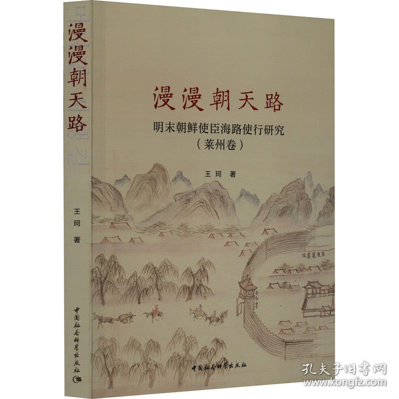 漫漫朝天路 明末朝鲜使臣海路使行研究(莱州卷)