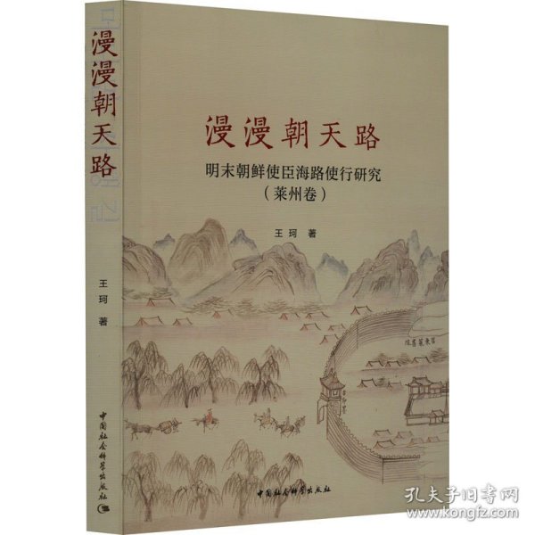 漫漫朝天路 明末朝鲜使臣海路使行研究(莱州卷)