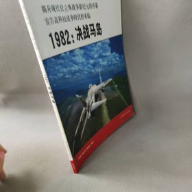 战役系列-立体战争·51982：贝卡谷地空战——五星上将丛书《五星上将丛书》编辑部9787561331071