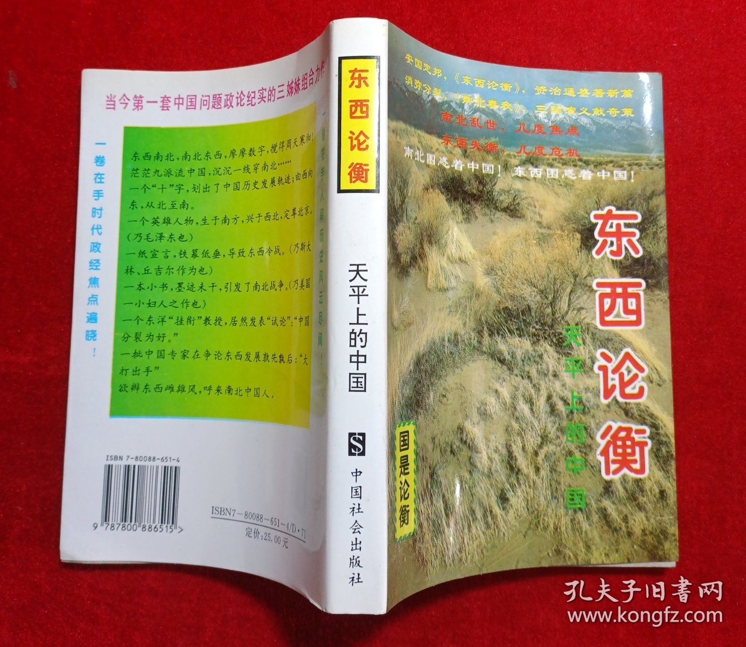 东西论衡:天平上的中国