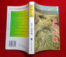 东西论衡:天平上的中国