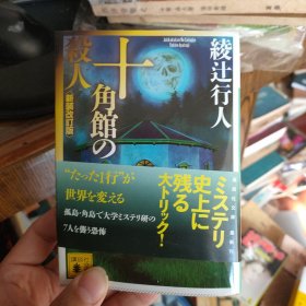 十角馆の杀人 绫辻行人 (著) 日文原版.