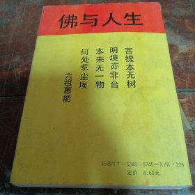 佛与人生（正版一版一印）