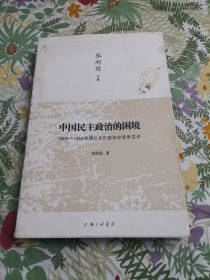 中国民主政治的困境：1909-1949晚清以来历届议会选举述论