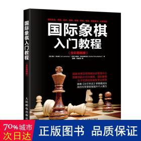 国际象棋入门教程（全彩图解版）