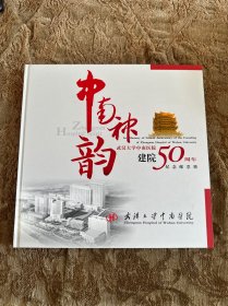 武汉大学中南医院建院50周年纪念邮票册