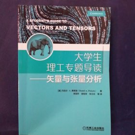 大学生理工专题导读 矢量与张量分析