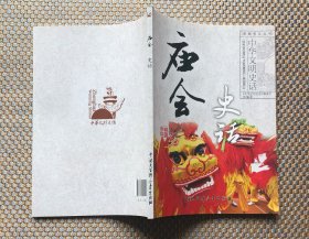 庙会史话