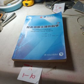 耳鼻咽喉头颈外科学（第9版/本科临床/配增值）无写划