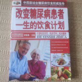 改变糖尿病患者一生的饮食计划