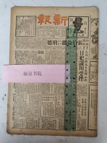 民国27年 新报（第十六期）8开四版（张伯伦携和平方案飞德/日军出师前拜神求勿死/本市各团体发起九一八献金运动等）