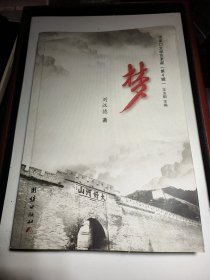 張家口文學(xué)藝術(shù)家第四輯夢