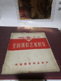 1959年第三届全国摄影艺术展览