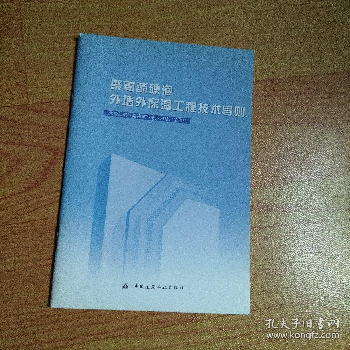 聚氨酯硬泡外墙外保温工程技术导则