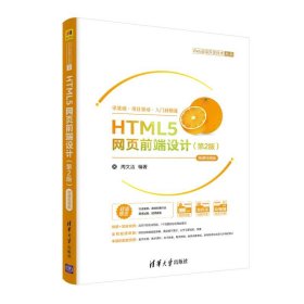 HTML5网页前端设计（第2版）-微课视频版