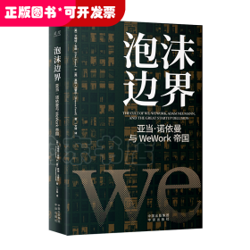 泡沫边界：亚当 诺依曼与WeWork帝国