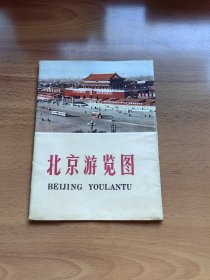 北京游览图 （1974年）