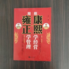 跟康熙学经营 跟雍正学管理