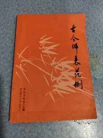 古今师表范例