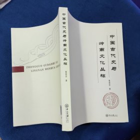 中国古代史与岭南文化丛稿