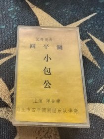 四平调磁带小包公