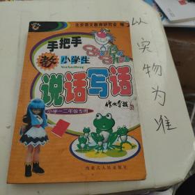 手把手教小学生学写作文（小学三四年级使用） 书剑手把手作文