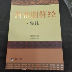 黄帝阴符经集注