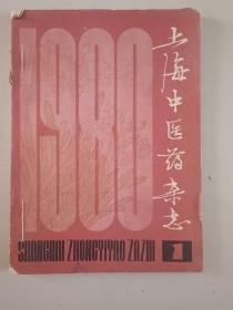 上海中医药杂志1980（1一6）缺2