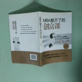 MBA教不了的创富课