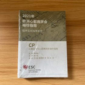 2021年欧洲心脏病学会袖珍指南 CP心脏起搏与心脏再同步治疗指南 （一套4册 全新未拆封）